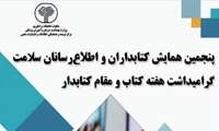 پنجمین همایش کتابدران و اطلاع رسانان سلامت