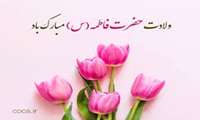 ولادت حضرت فاطمه زهرا (س) مبارک باد