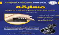 کتابخانه مرکزی و مدیریت پژوهش دانشکده علوم پزشکی گراش برگزار می کند: